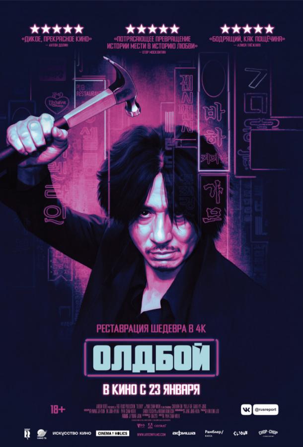 Олдбой: все части