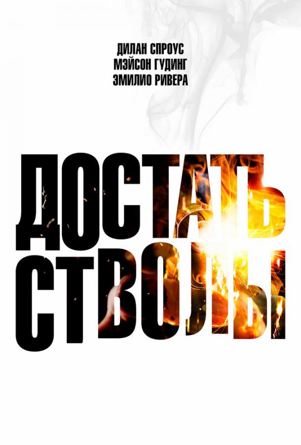 Достать стволы (2025)